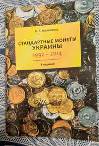 Стандартні монети України 1992-2014 Коломієць І.Т.