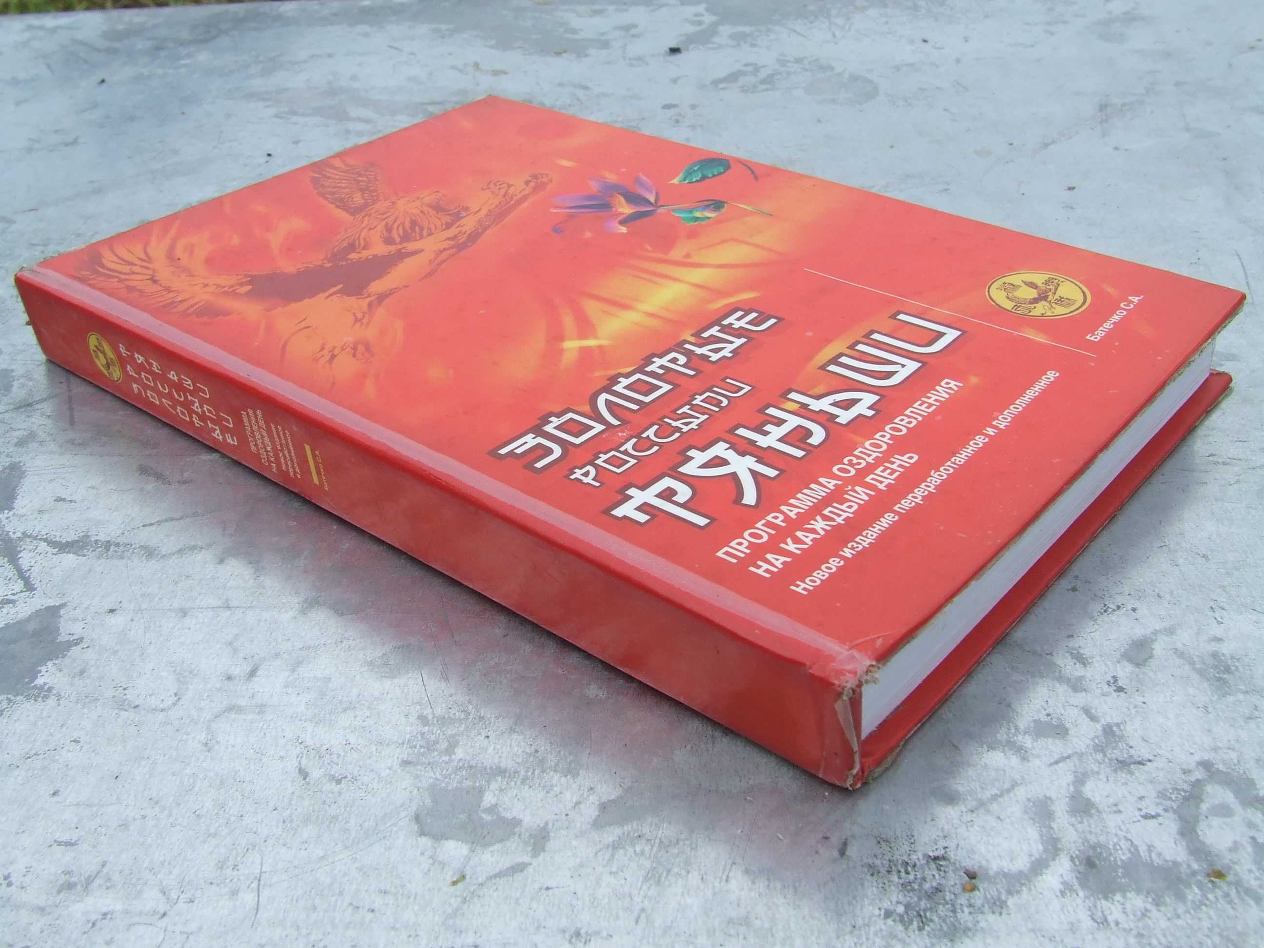 "Золотые розсыпи Тяньши"-А.С.Батечко/оздоровление/программы