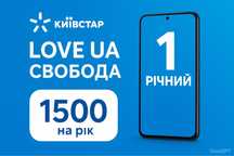Рік за 1500 грн Київстар LOVE UA Річний