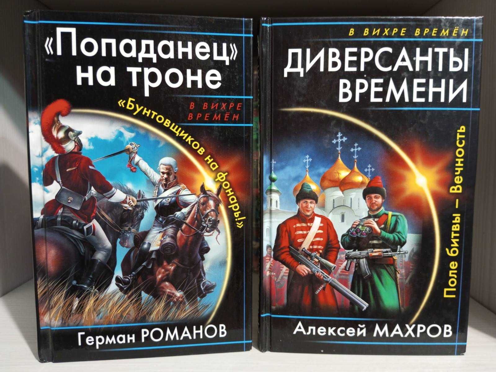 Роулэнд,Калугин,Конторович,Корчевский,Кононюк - история,попаданцы