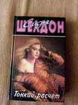 Шелдон С. Тонкий расчет, роман, перевод с английского, Москва 1998 г.