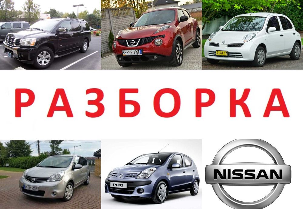 Бампер розборка Nissan Juke Leaf Micra Note Qashqai Rogue Trail NV200