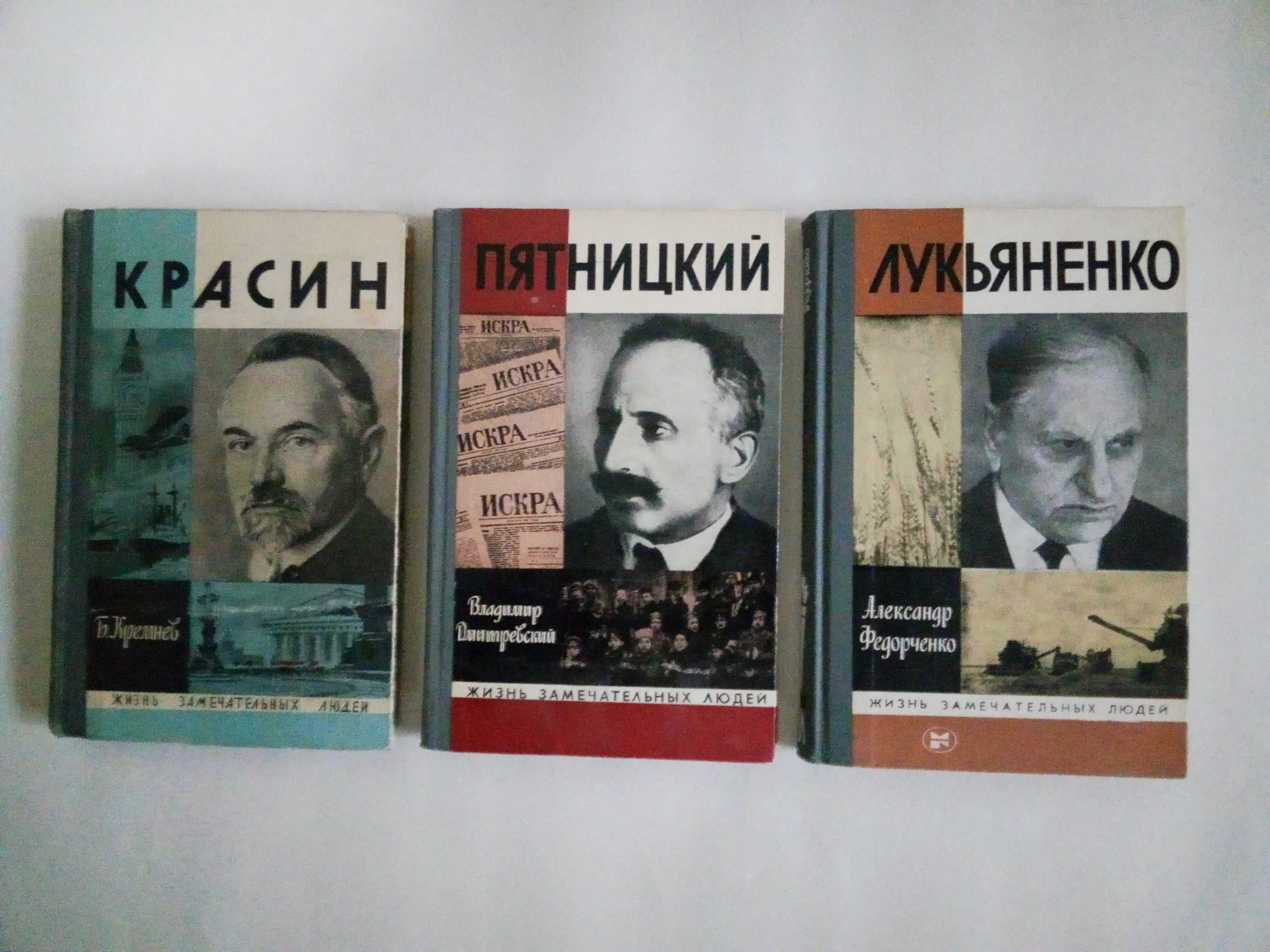Книги серии "Пионер- значит первый", "ЖЗЛ" Жизнь Замечательных Людей