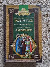 "Робін Гуд" Ч.Вільсон Дж. Макспедден "Айвенго " Вальтер Скотт