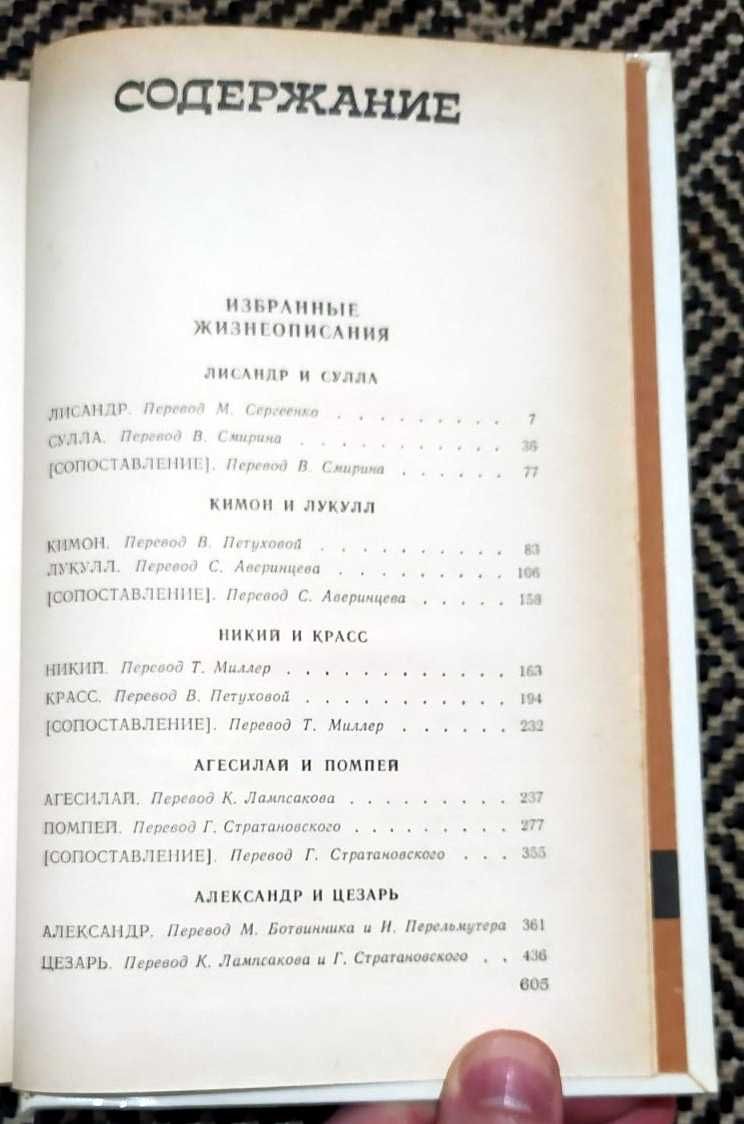 Продам ПЛУТАРХ "Избранные жизнеописания" в 2-х тт. (1987)