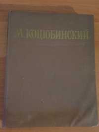 Книга М. Коцюбинский избранные произведения 1949 г.
