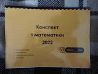 Конспект з математики 2022