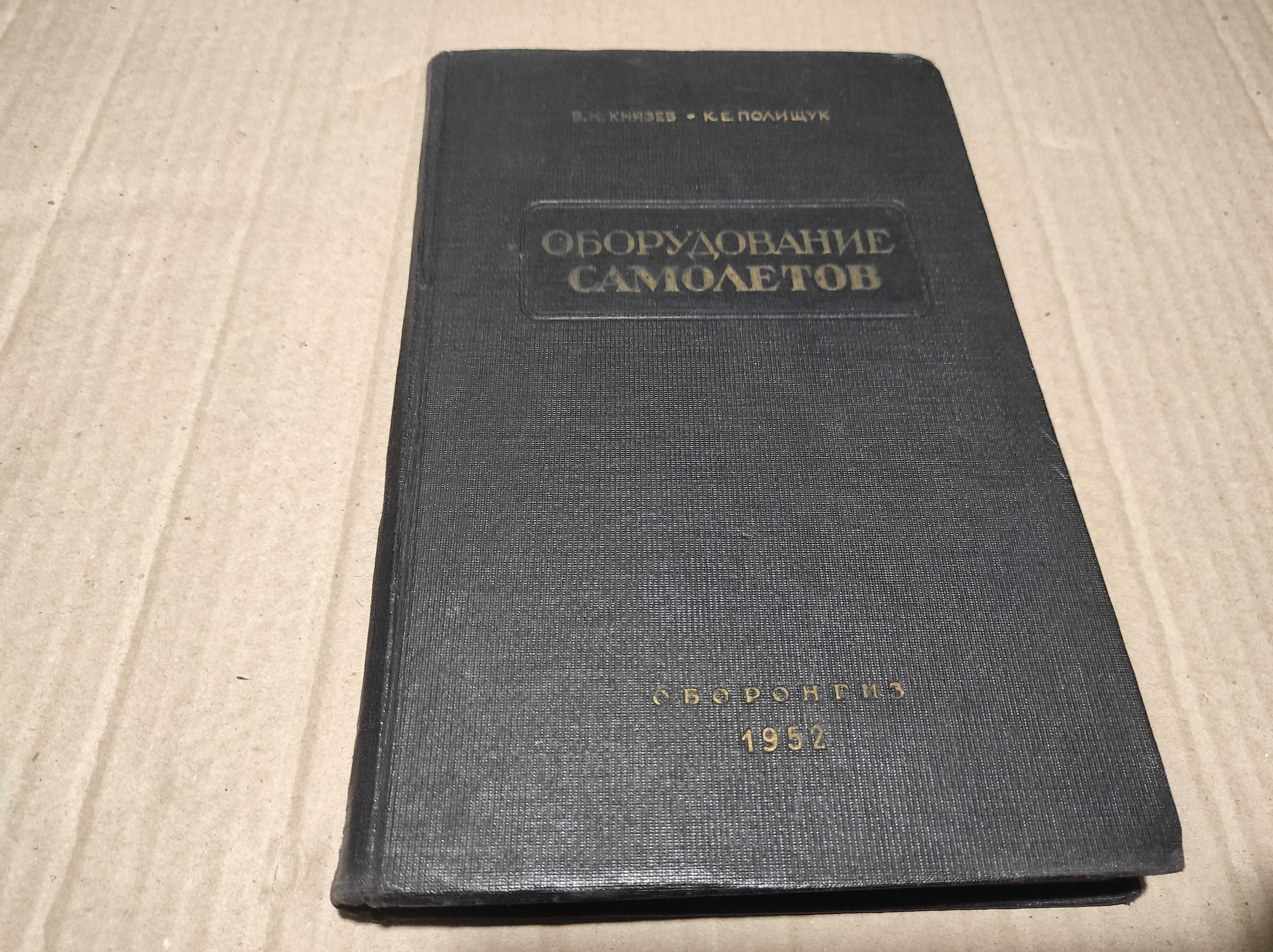 Книга "Оборудование самолетов" Князев, Полищук 1952 г.