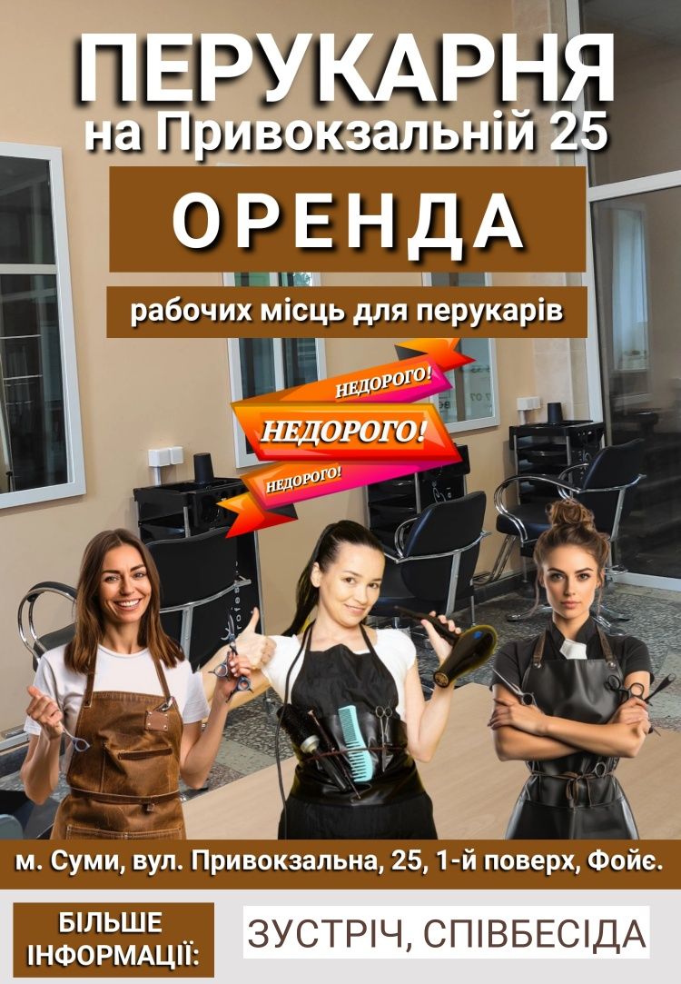 Оренда робочого місця перукарю. Недорого.
