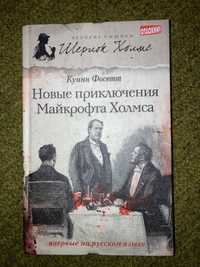 Книга «Новые преключения Майкрофта Холмса» Куинн Фосетт