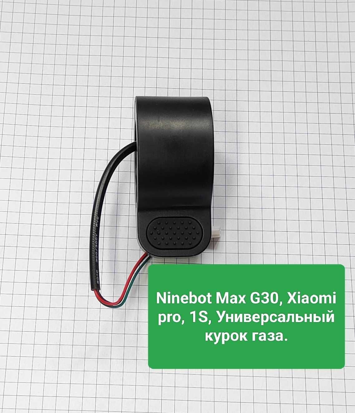 Ninebot Max G30, Xiaomi pro, 1s, ручка газа, акселератор, курок.3 pin