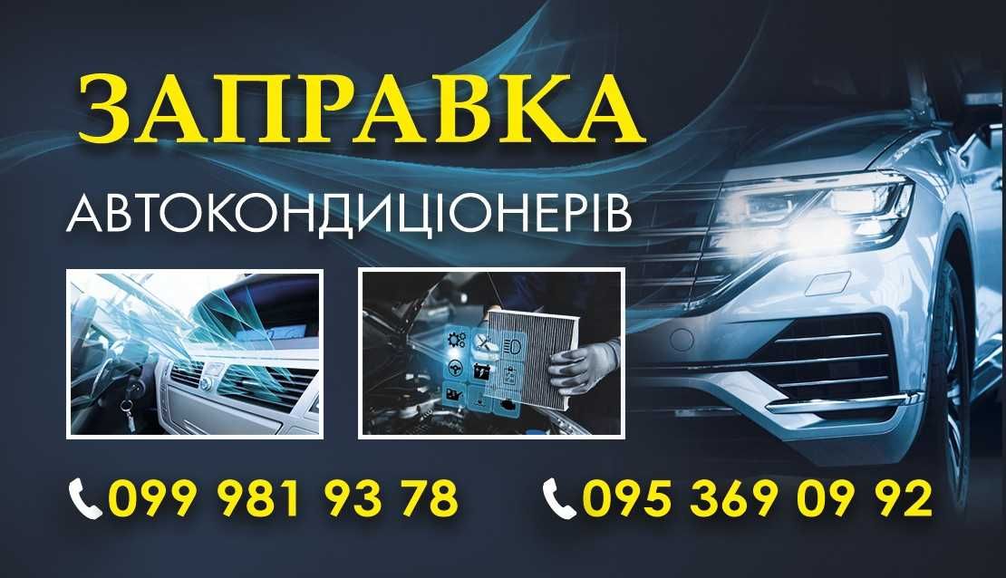 Заправка Домашніх спліт систем, та АВТО кондиціонерів.