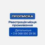 Прописка он лайн за 10 хвилин