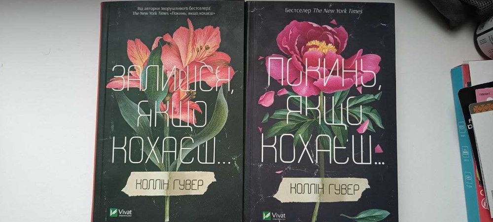 "Покинь, якщо кохаєш" та "Залишся, якщо кохаєш"