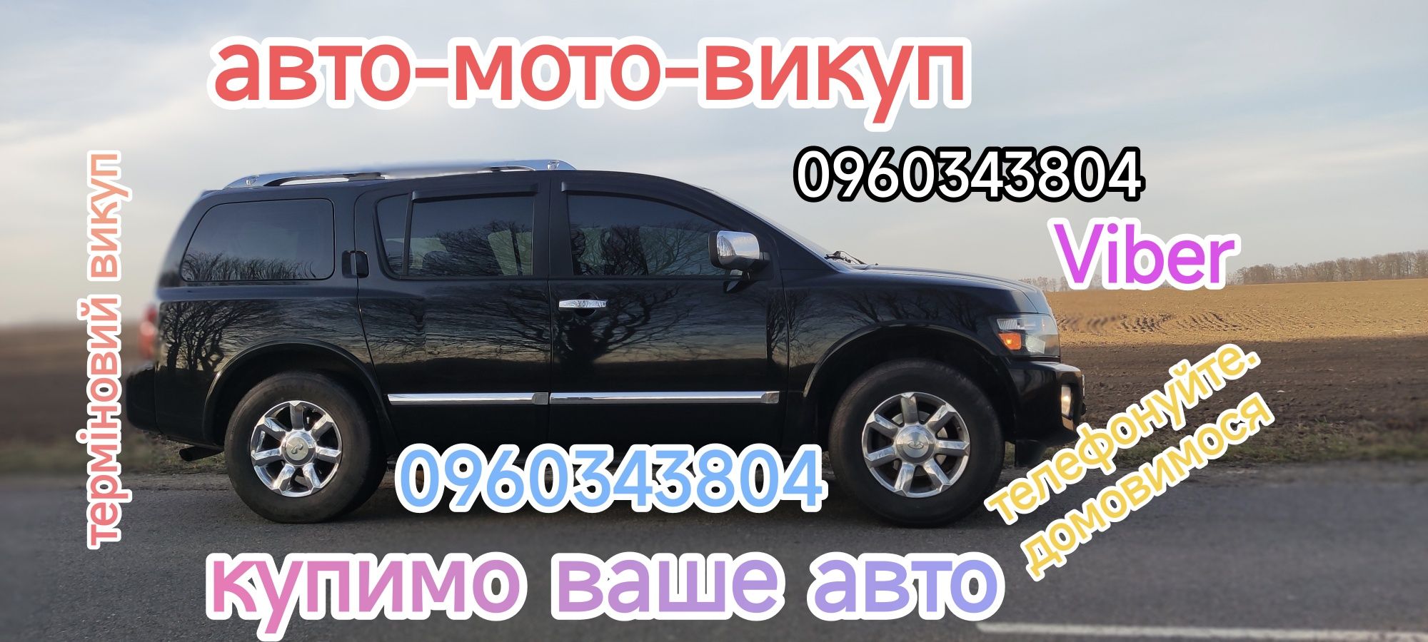 Авто мото викуп подбор автовикуп терміново срочно автовыкуп автопідбір