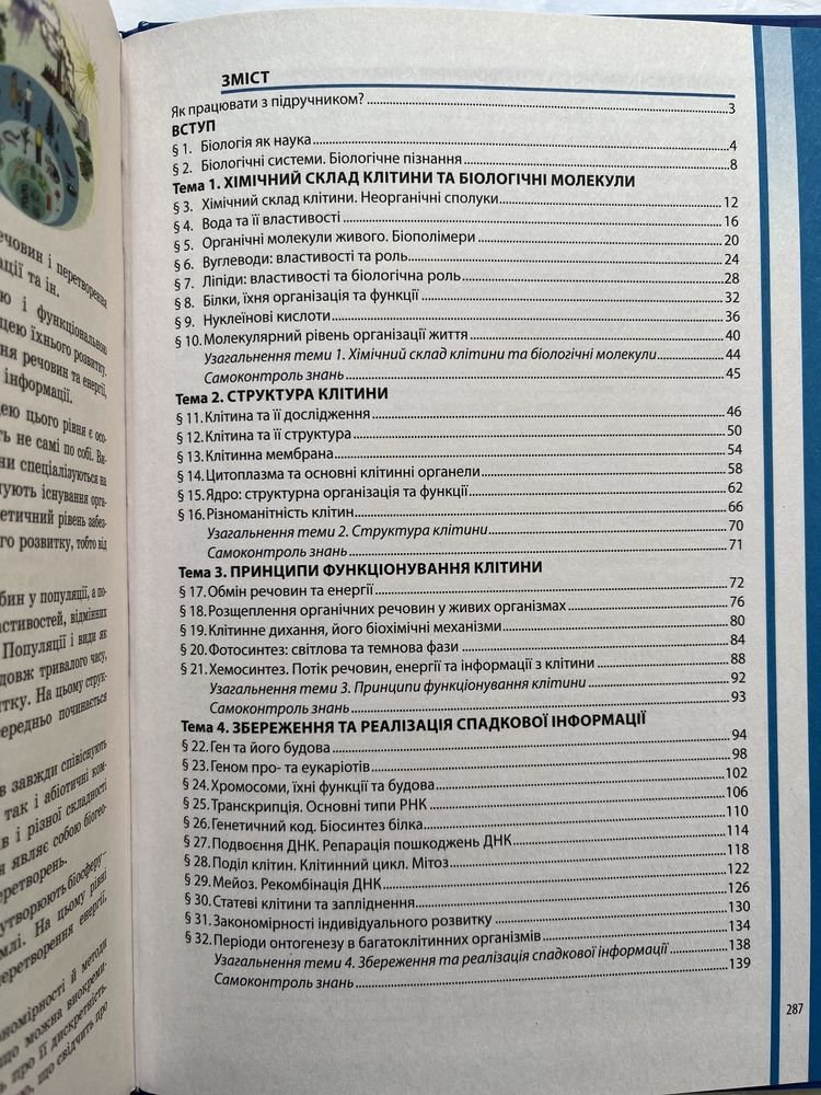 Підручник Біологія 9 клас Соболь.