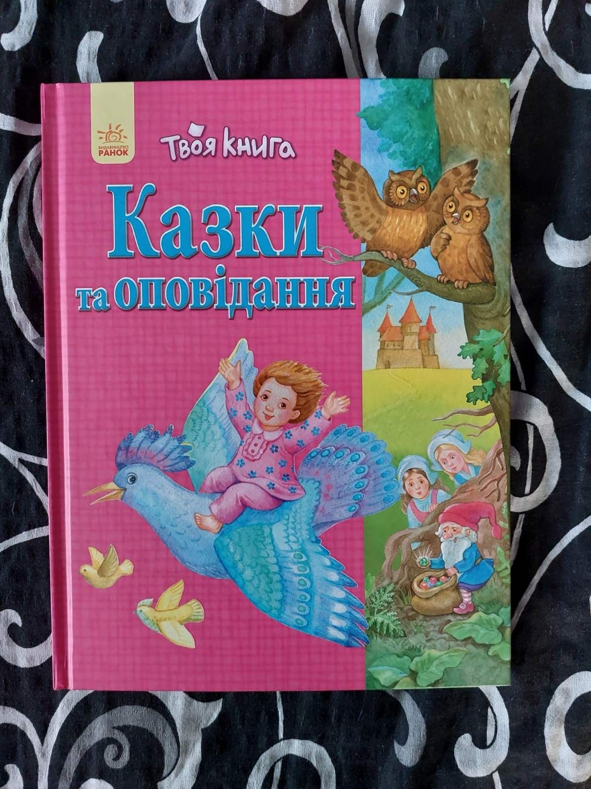 Книга казок+ завдання + підставка для  книжок