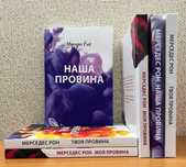 Мерседес Рон. Моя провина. Твоя провина. Наша провина