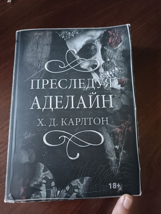 Книга "Преследуя Аделайн" автор Х.Д. Карлтон