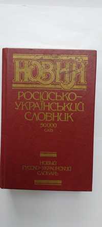Книга Новий російсько-український словник, 50000 слів