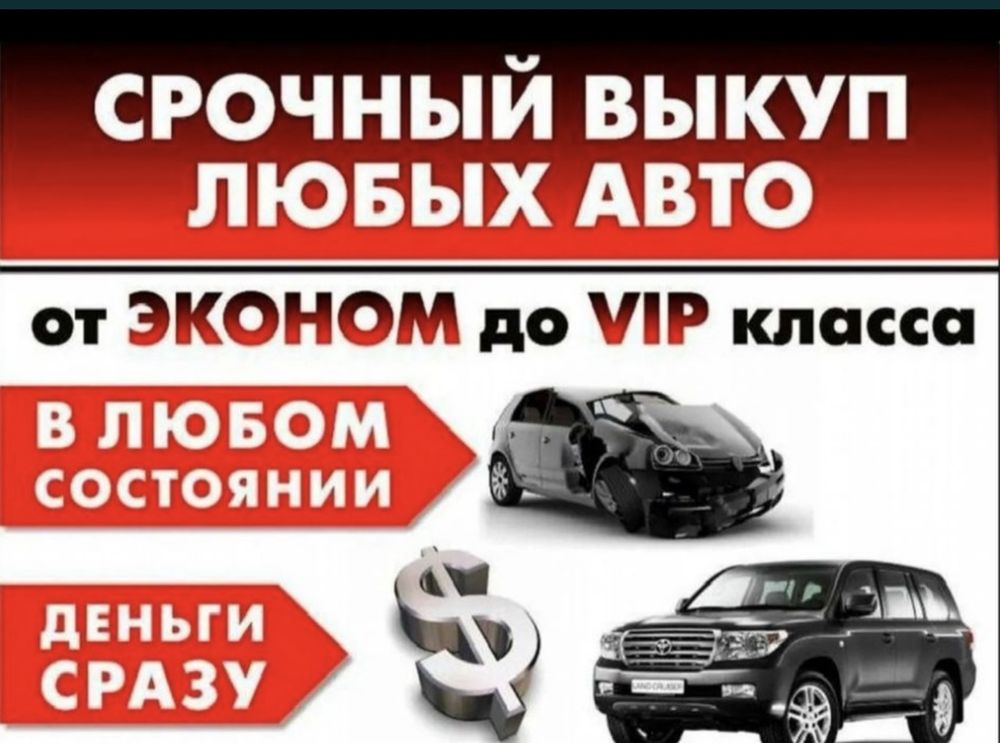 ‼️Срочный Выкуп Любых Авто в любом состоянии,продать продам‼️