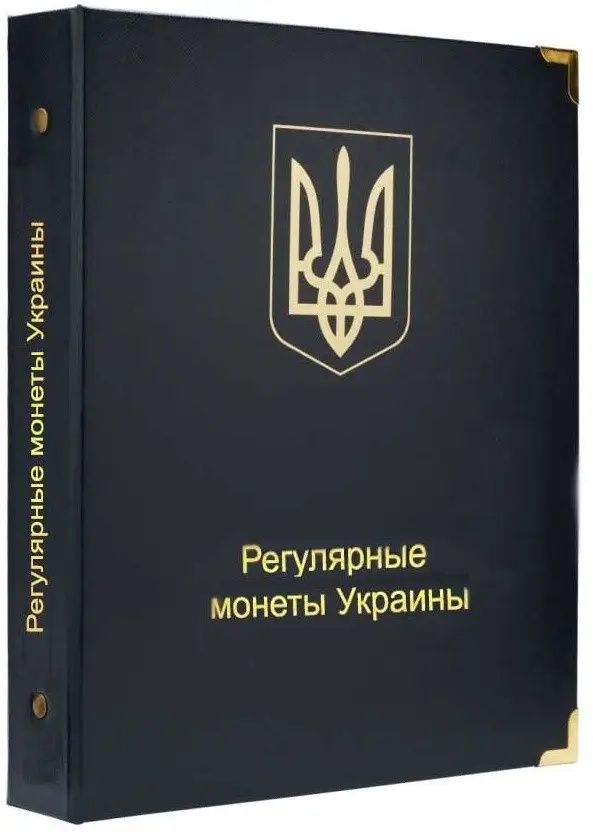 Альбом Коллекционер для регулярных монет Украины 1992-2015