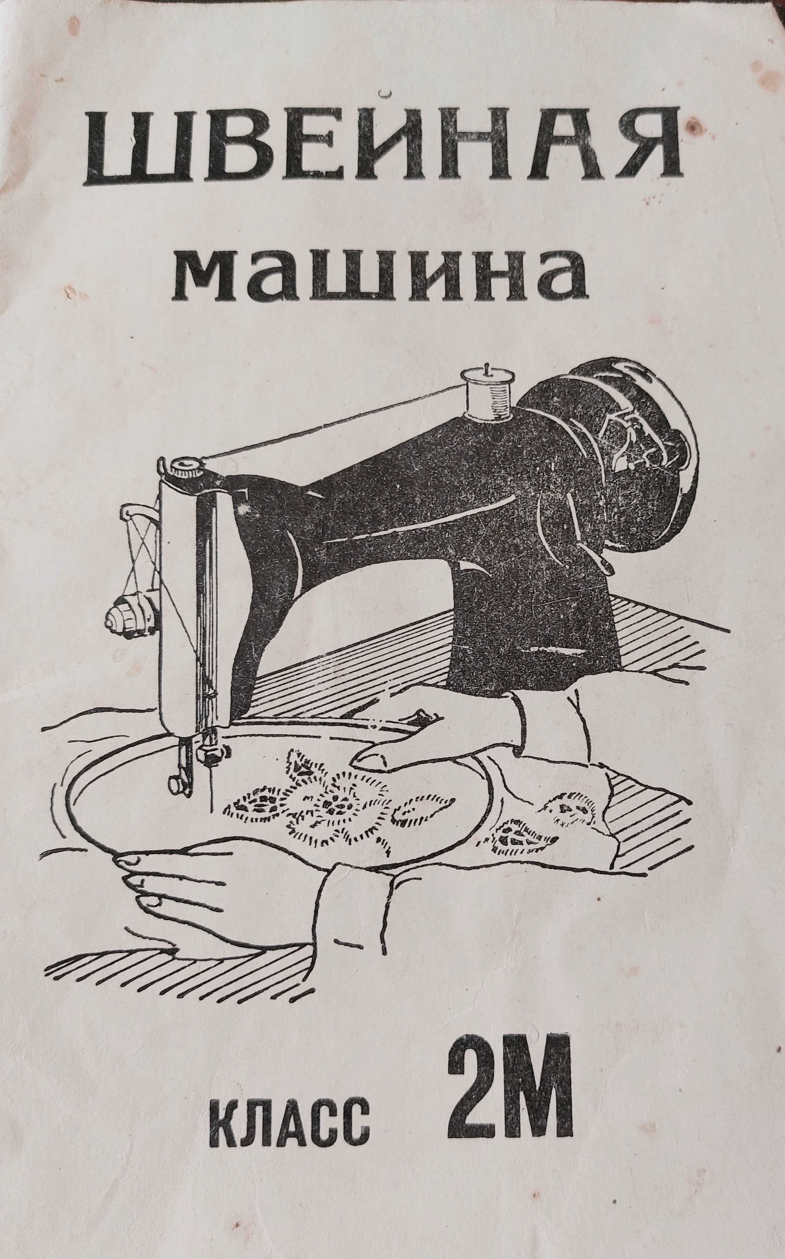 Новый технабор для швейной машины СССР Инструкция на класс 2-М