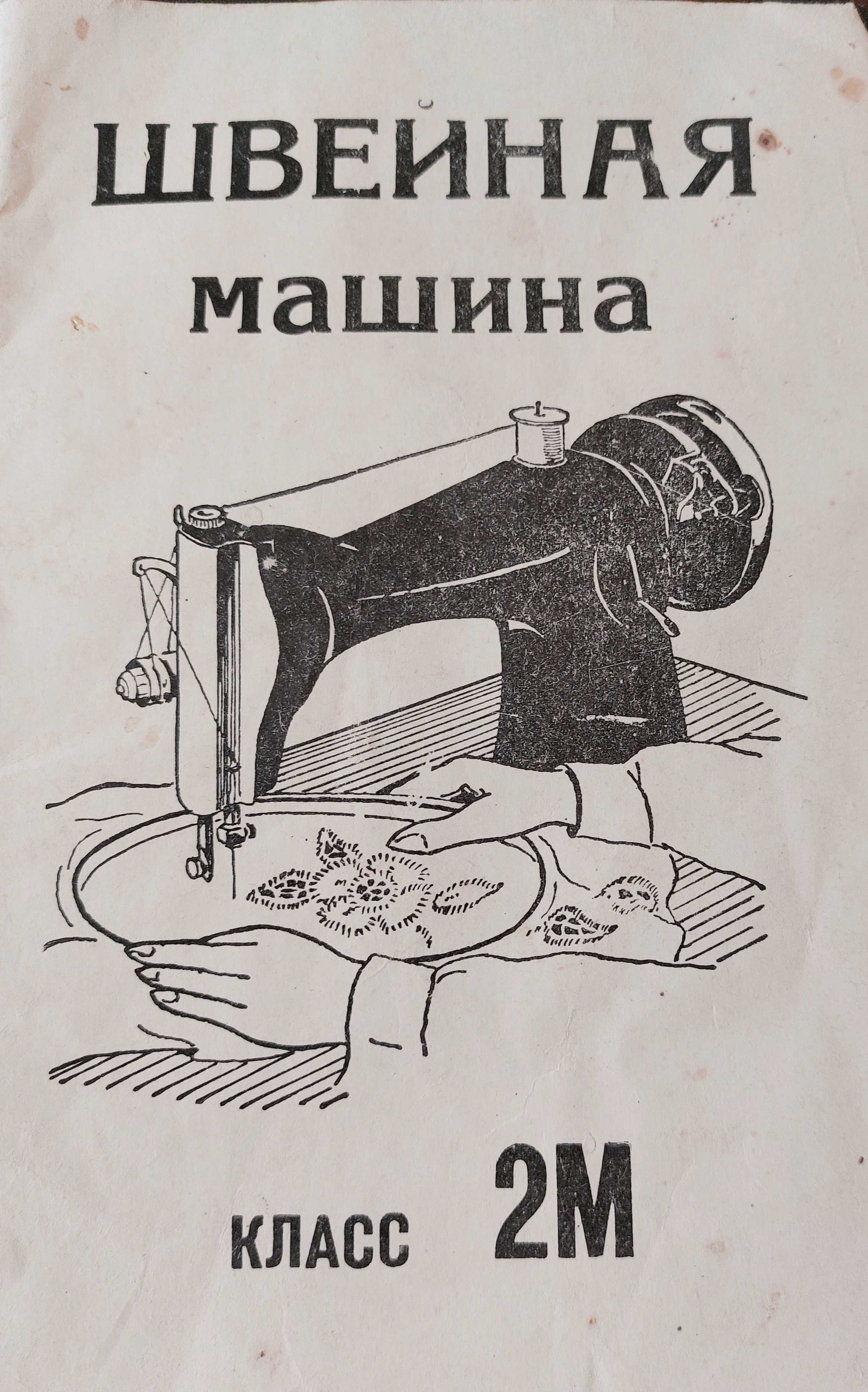 Новый технабор для швейной машины СССР Лапки Инструкция на класс 2-М