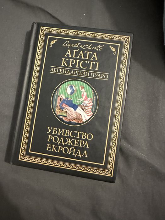 Убивство Роджера Екройда. Агата Крісті