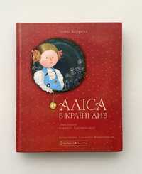 Книга «Аліса в країні див», дитяча книга з ілюстраціями