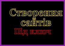 Створення сайтів: Інтернет-магазин, Лендінг, Візитка,