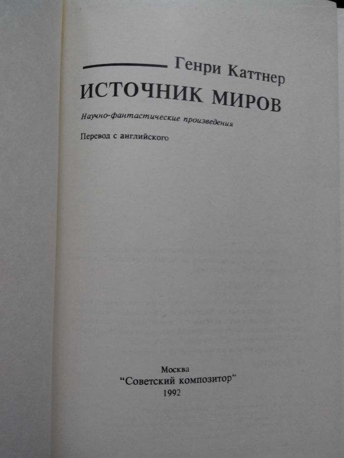 Генри Каттнер "Источник миров"