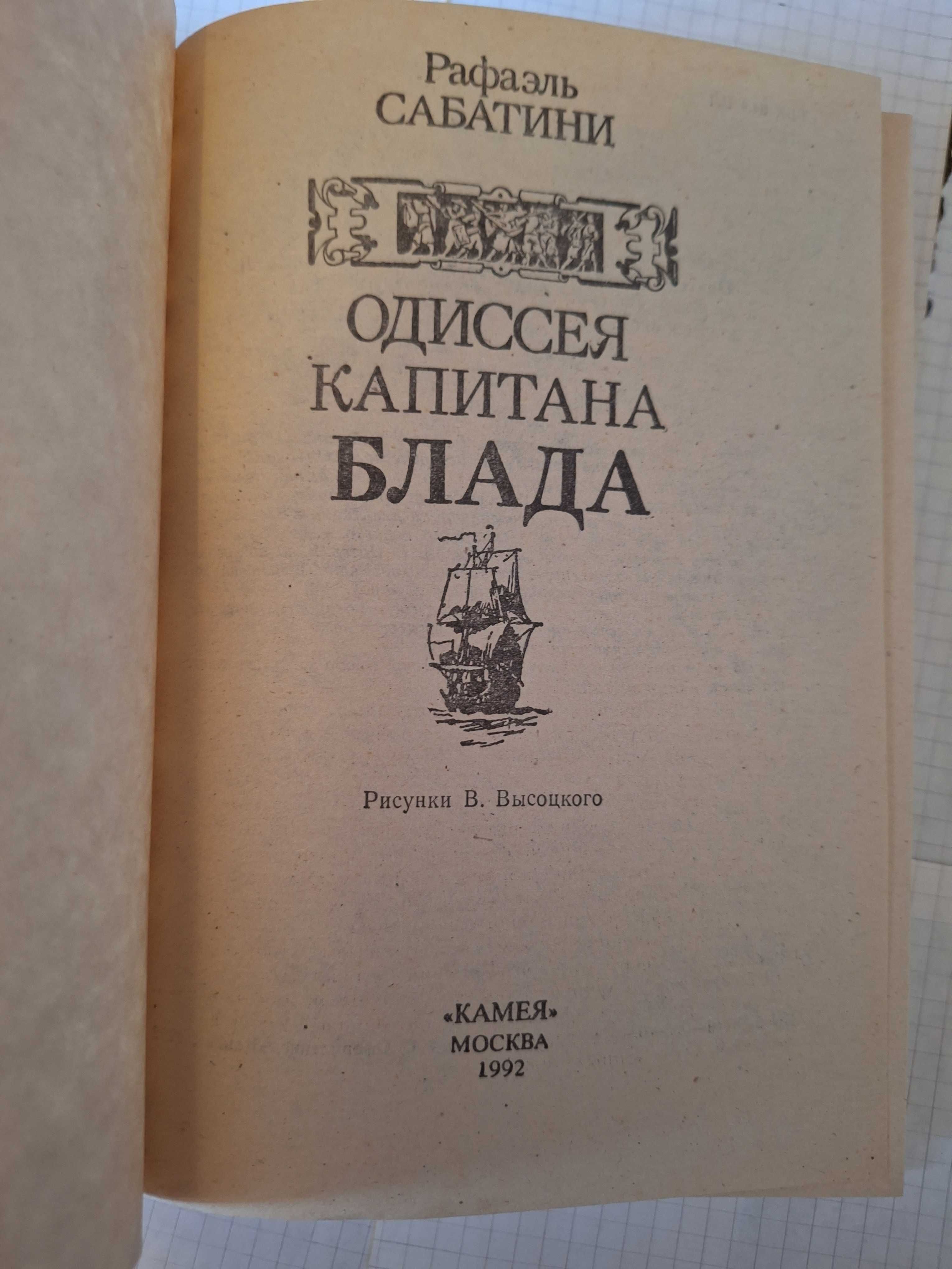 Рафаэль Сабатини Одессея Капитана Блада 1992 рік