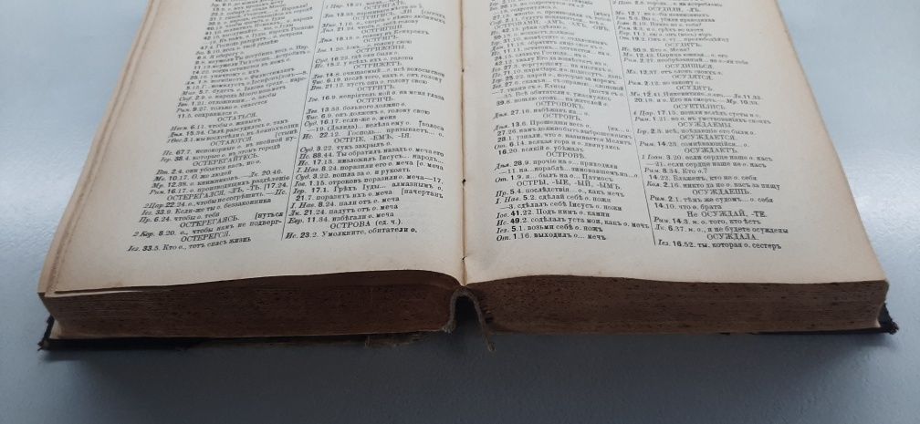 Ветхій и Новый Завет 1911 року