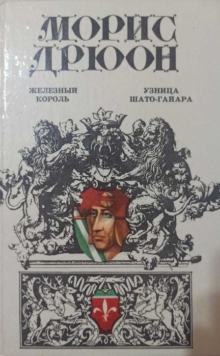 Морис Дрюон. Железный король. Узница Шато-Гайяра.