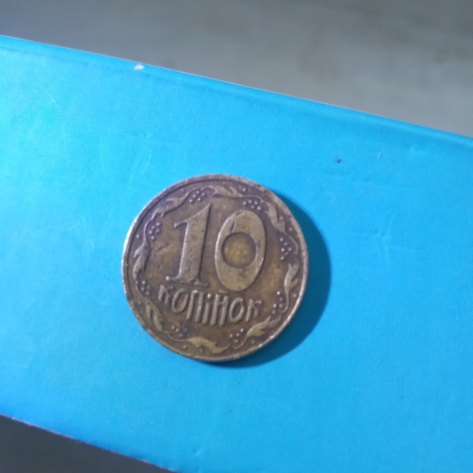 Монета 10 50 копійок 1992 року