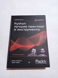 Яворски. Python. Лучшие практики и инструменты. 4-е издание (твердая)