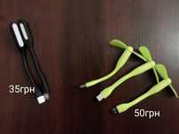 USB-лампи  та  вентилятори для ноутбука.