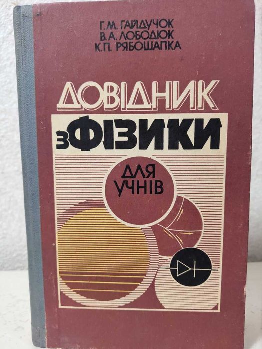 Гайдучок Г.М., Лободюк В.А. (Довідник з фізики для учнів)
