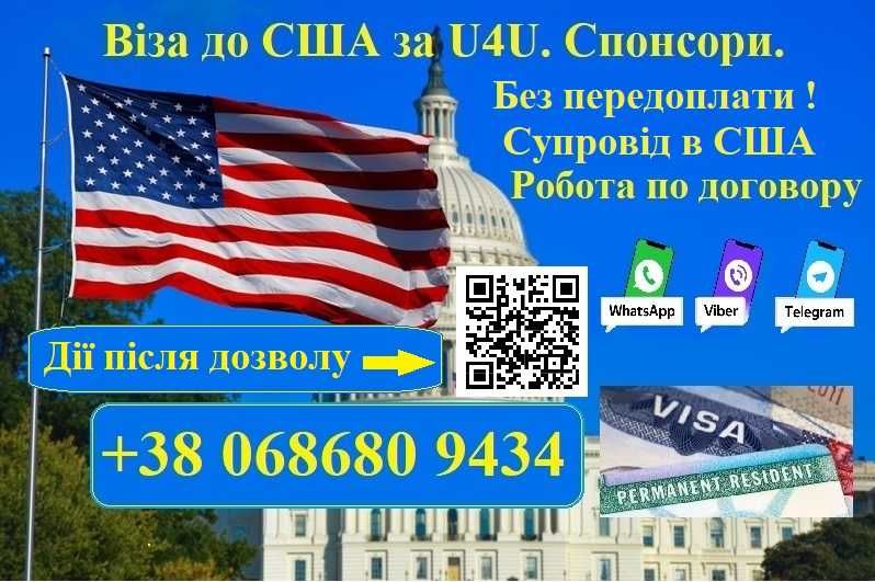 Віза до США за програмою U4U. Підбір спонсорів. Без передоплати!