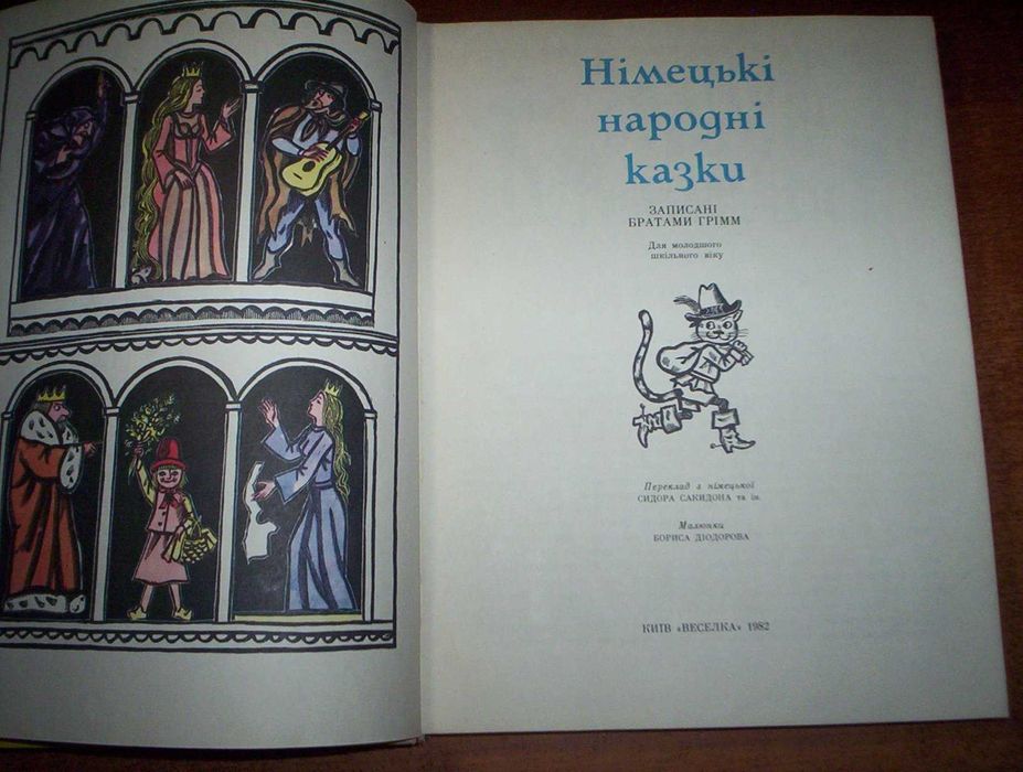 Німецькі народні казки. народів світу. діодоров веселка 1982