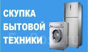 Куплю дорого холодильники,технику,скупка и вывоз хлама