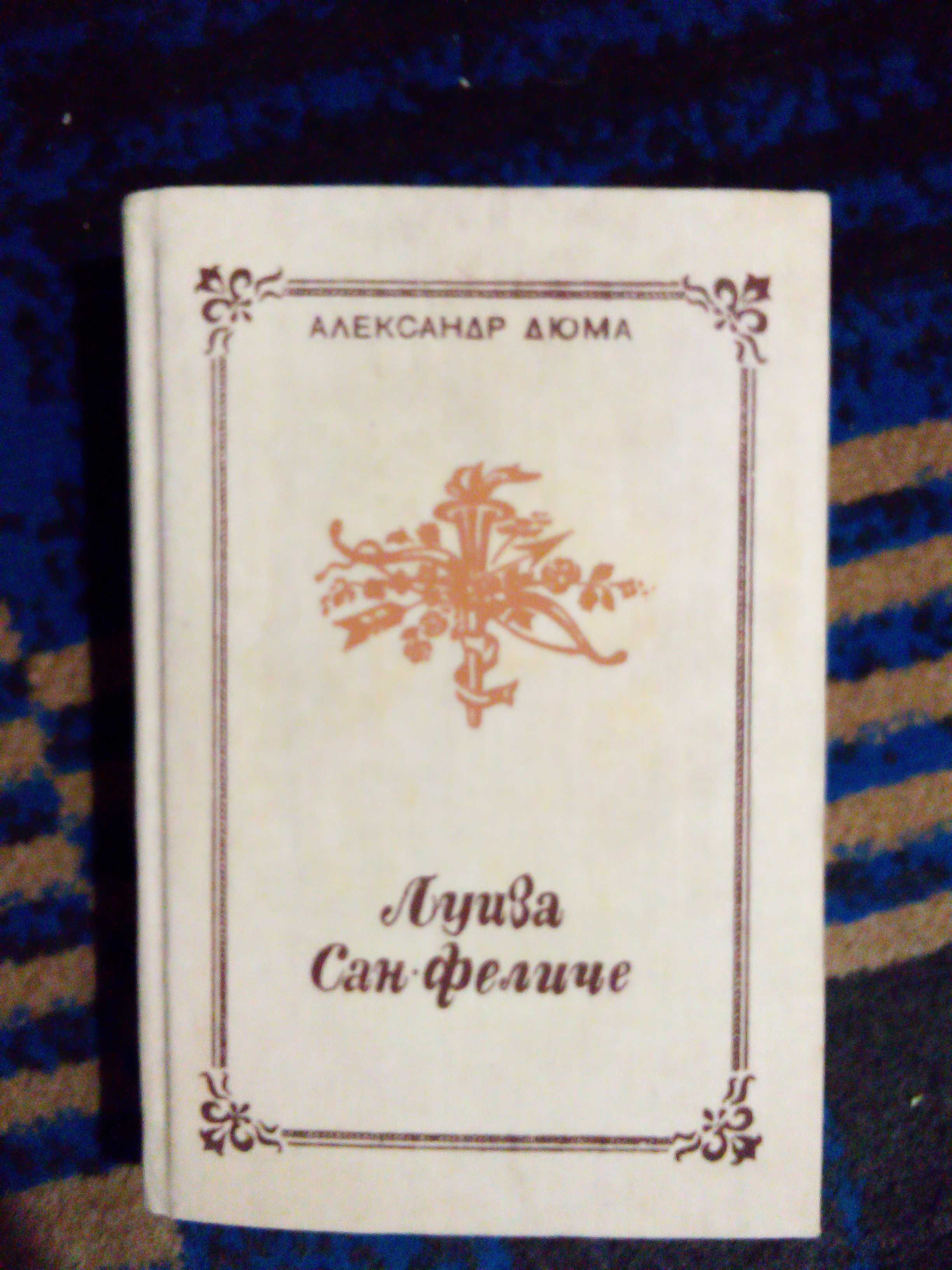 А. Дюма. Луиза Сан-Феличе в 2-х книгах  Киев 1991 г