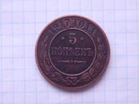 Монета 5 копеек 1917 год