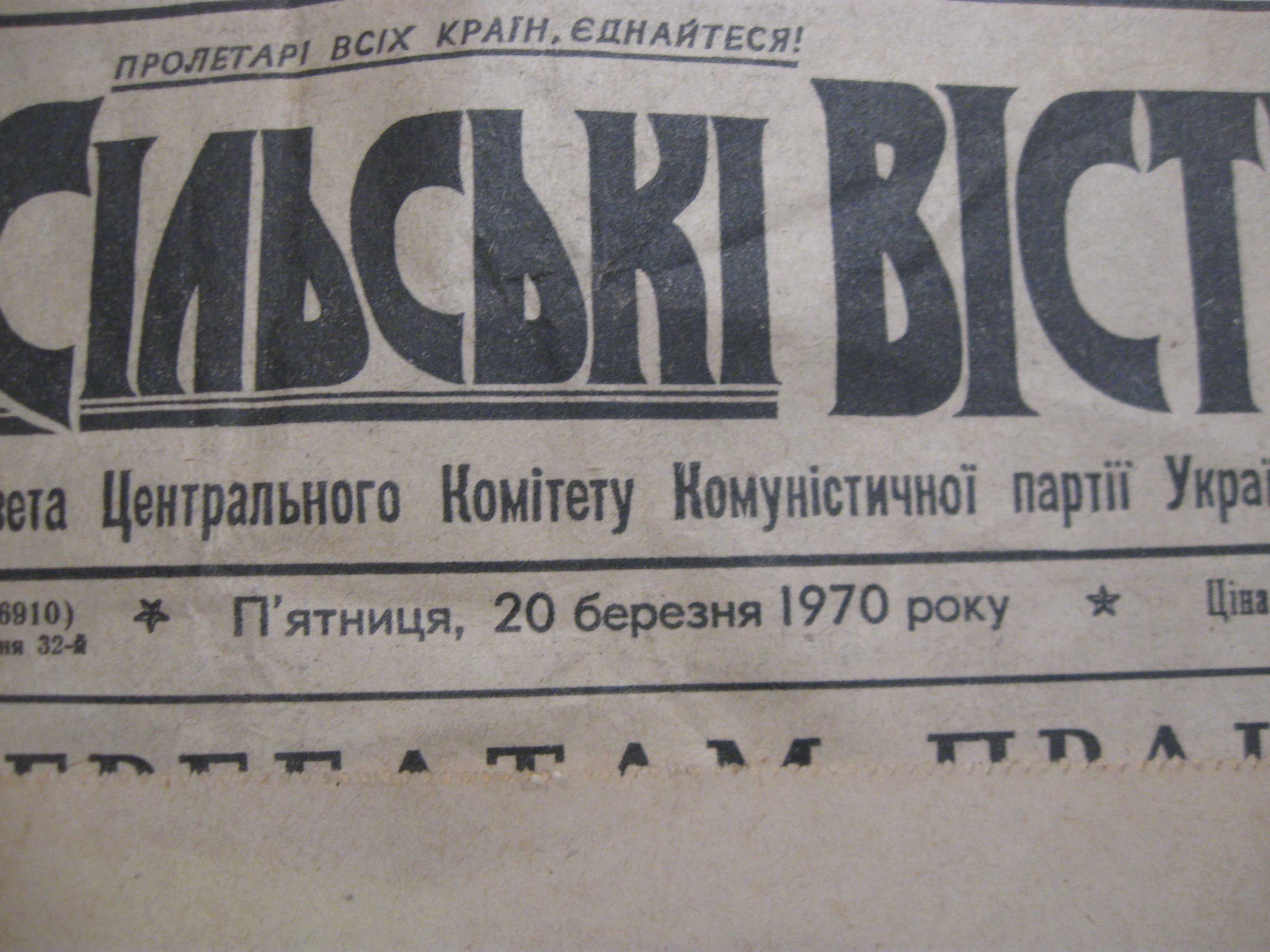 Газета Сільські Вісті 20 березня 1970 року.