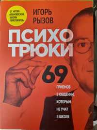 Игорь Рызов , психотрюки, 69 приемов в общении, которым не учат в школ