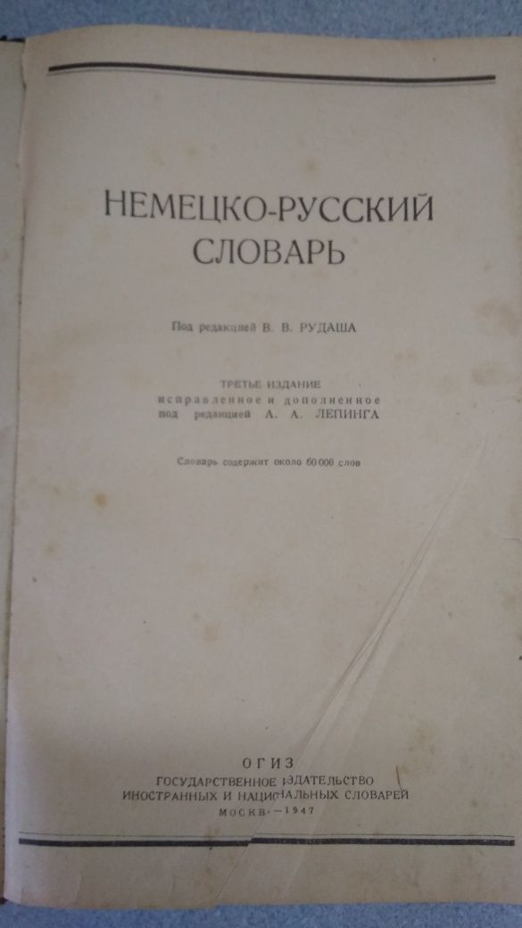 Немецко русский словарь 1947г.