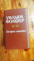 Пестрые лошадки Фолкнер