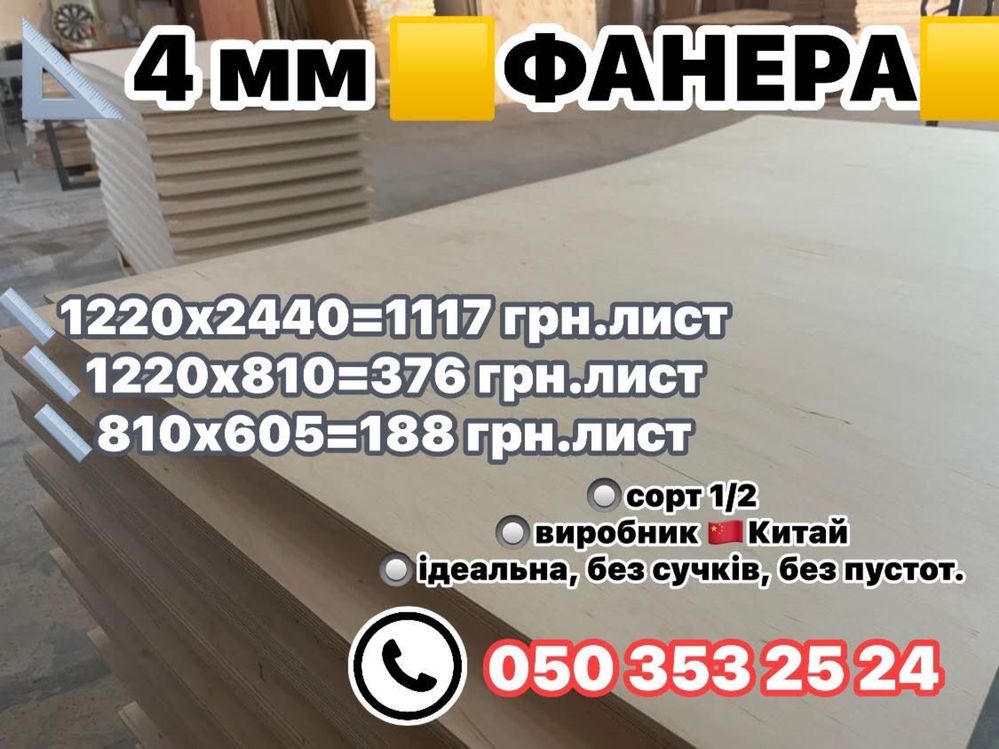 Фанера  елітна  4 мм 3 мм 2 мм 1.5 мм