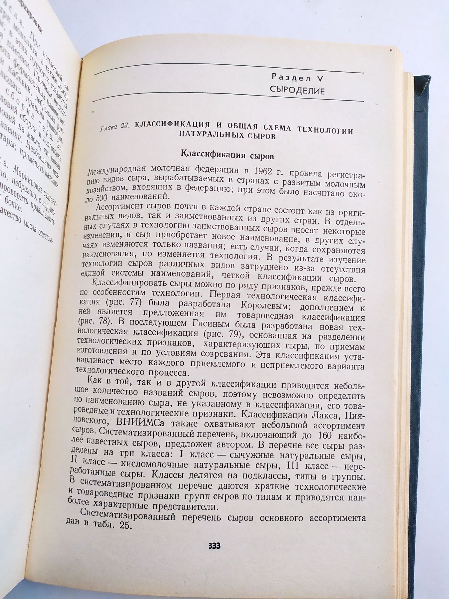 СЫРОДЕЛИЕ Технология натуральных сыров технология масла мороженого